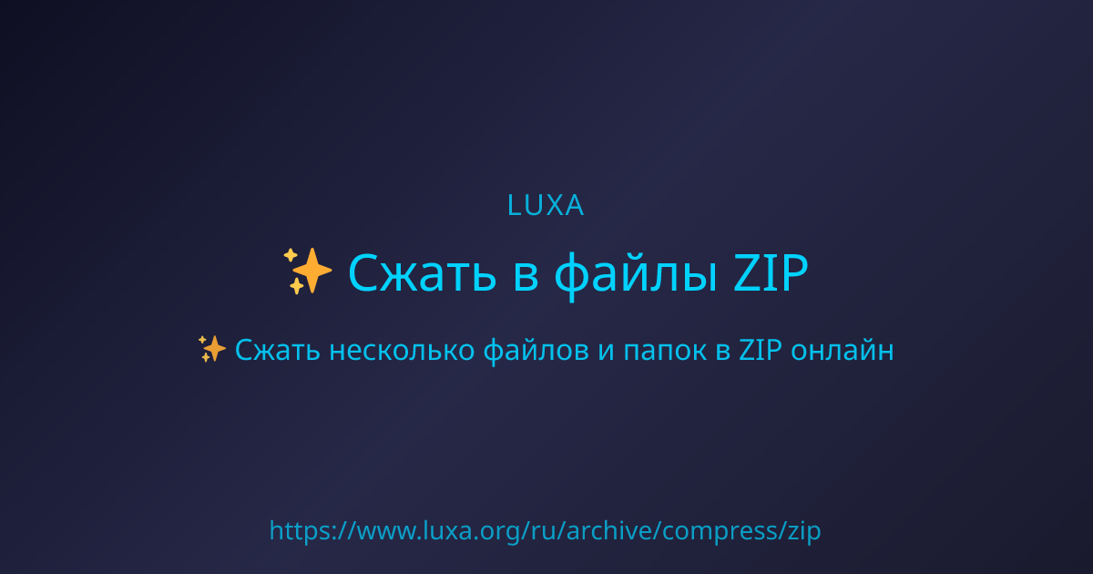 Preview Zip Ru Сжать в файлы ZIP