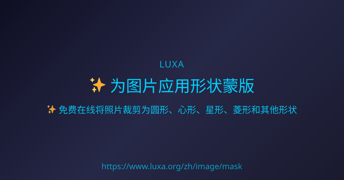 为图片应用形状蒙版