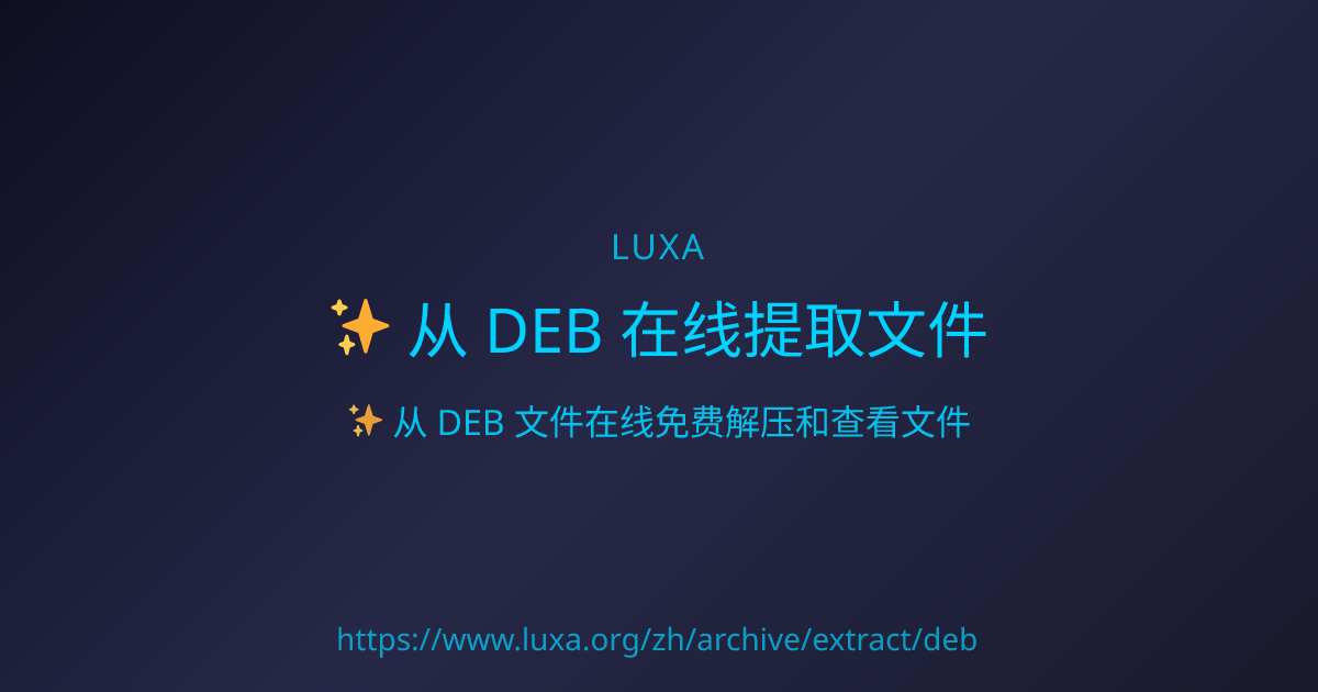 从 DEB 在线提取文件
