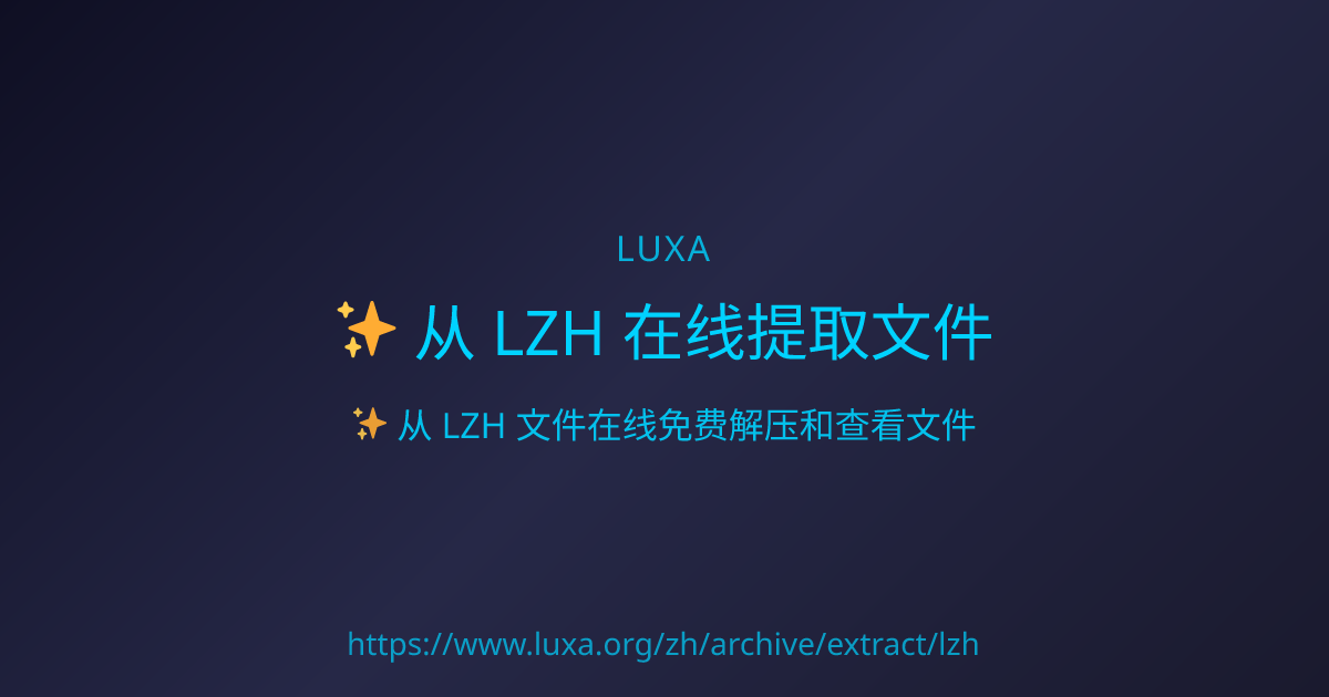 从 LZH 在线提取文件
