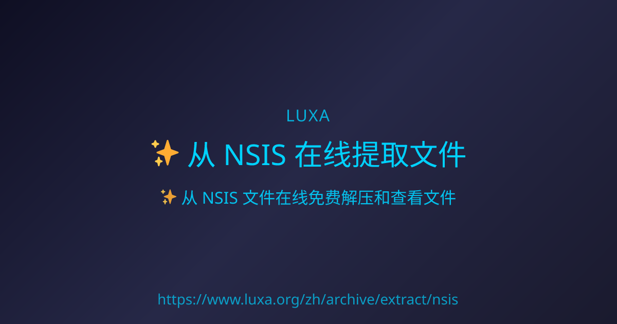 从 NSIS 在线提取文件