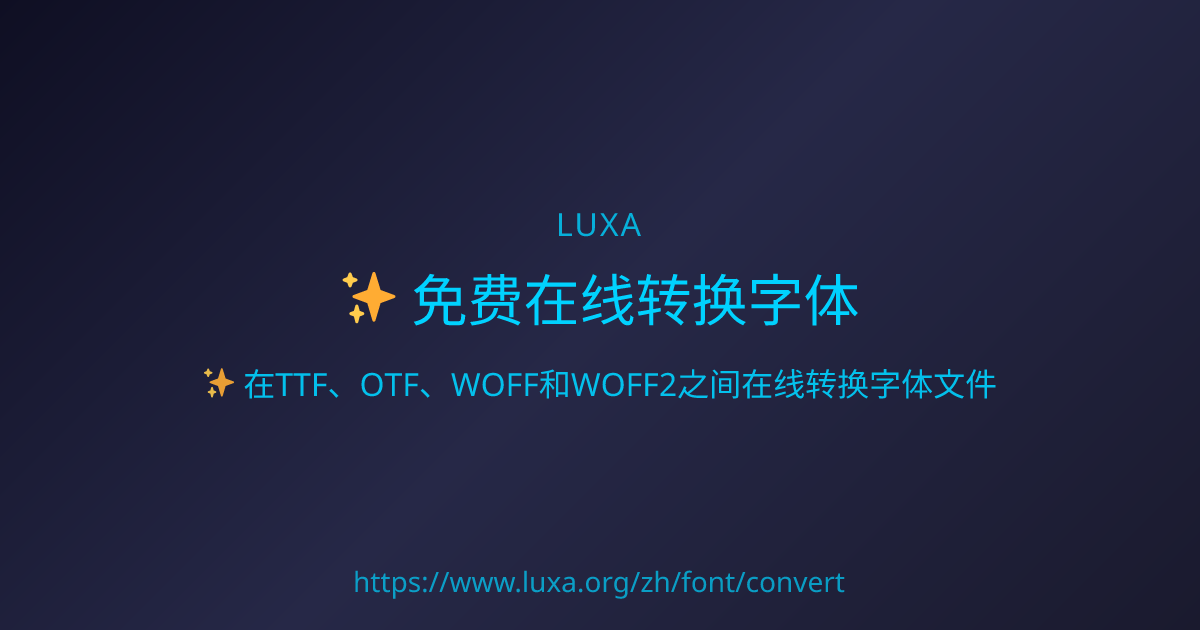 免费在线转换字体