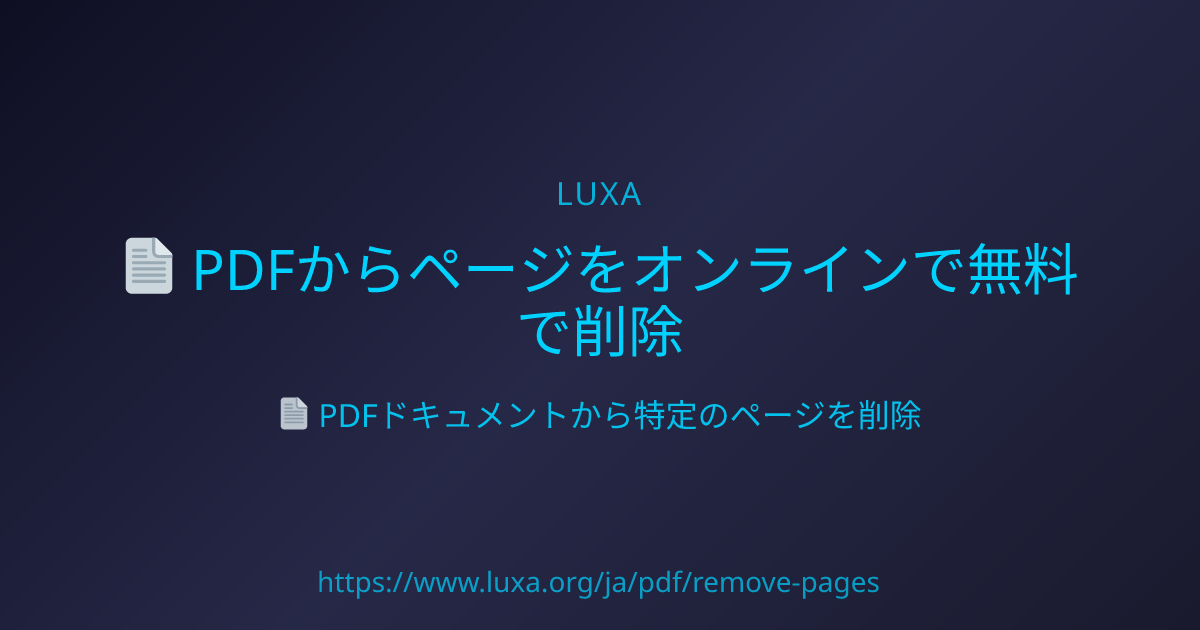 PDFからページをオンラインで無料で削除